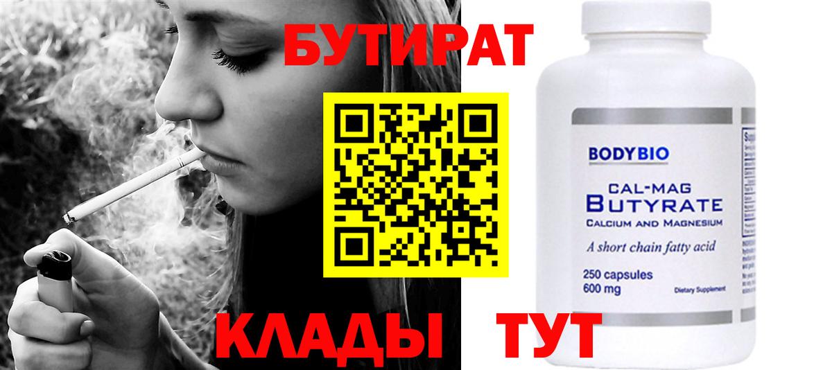 Бутират  Вход с VPN  Саратов  БУТИРАТ Butirat 